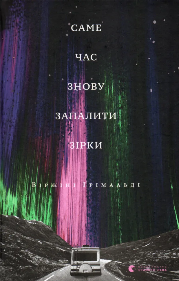 Саме час знову запалити зірки. Автор — Виржини Гримальди. Обкладинка — Тверда