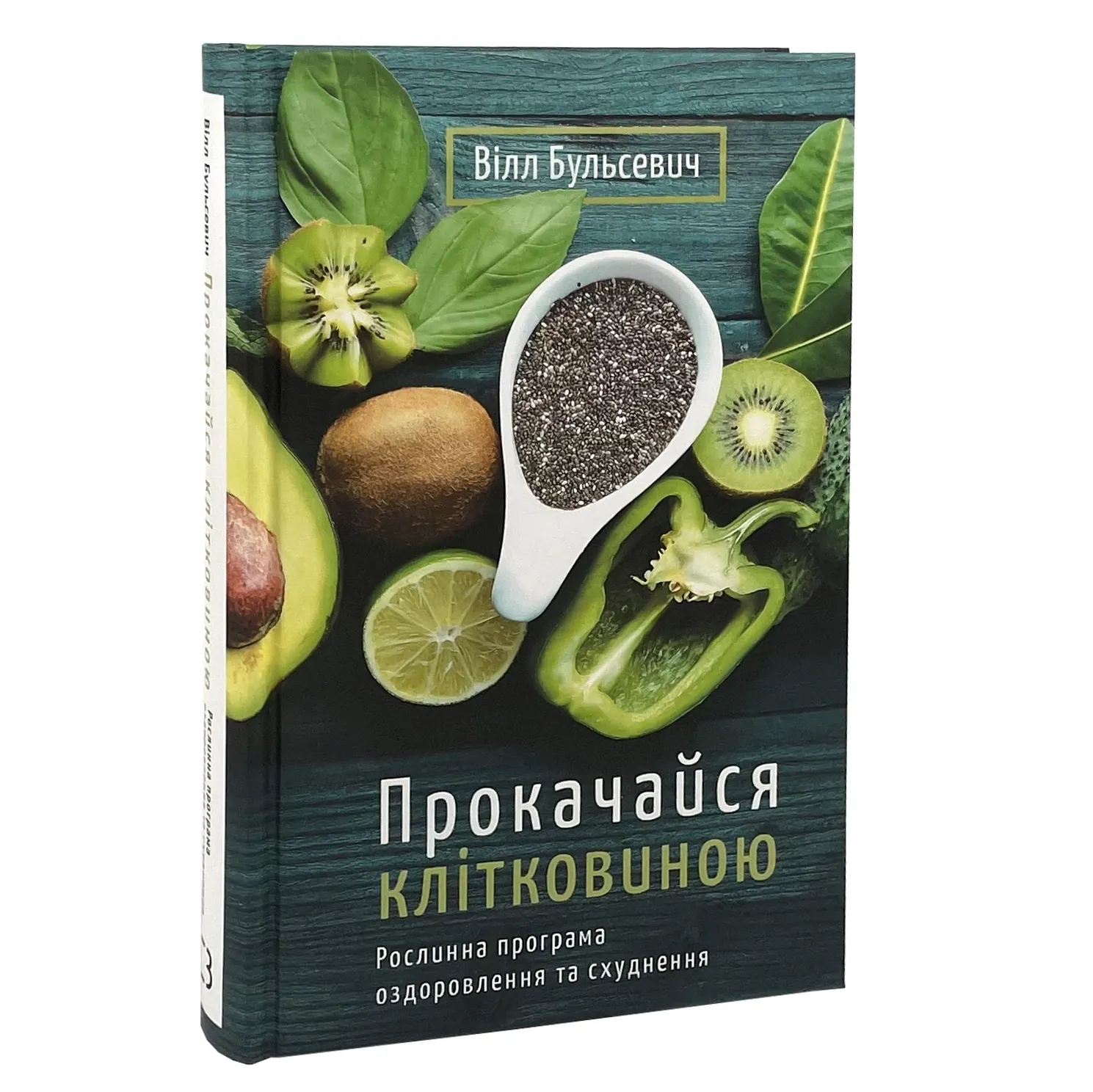 Прокачайся клітковиною. Рослинна програма оздоровлення й схуднення. Автор — Уилл Бульсевич. 