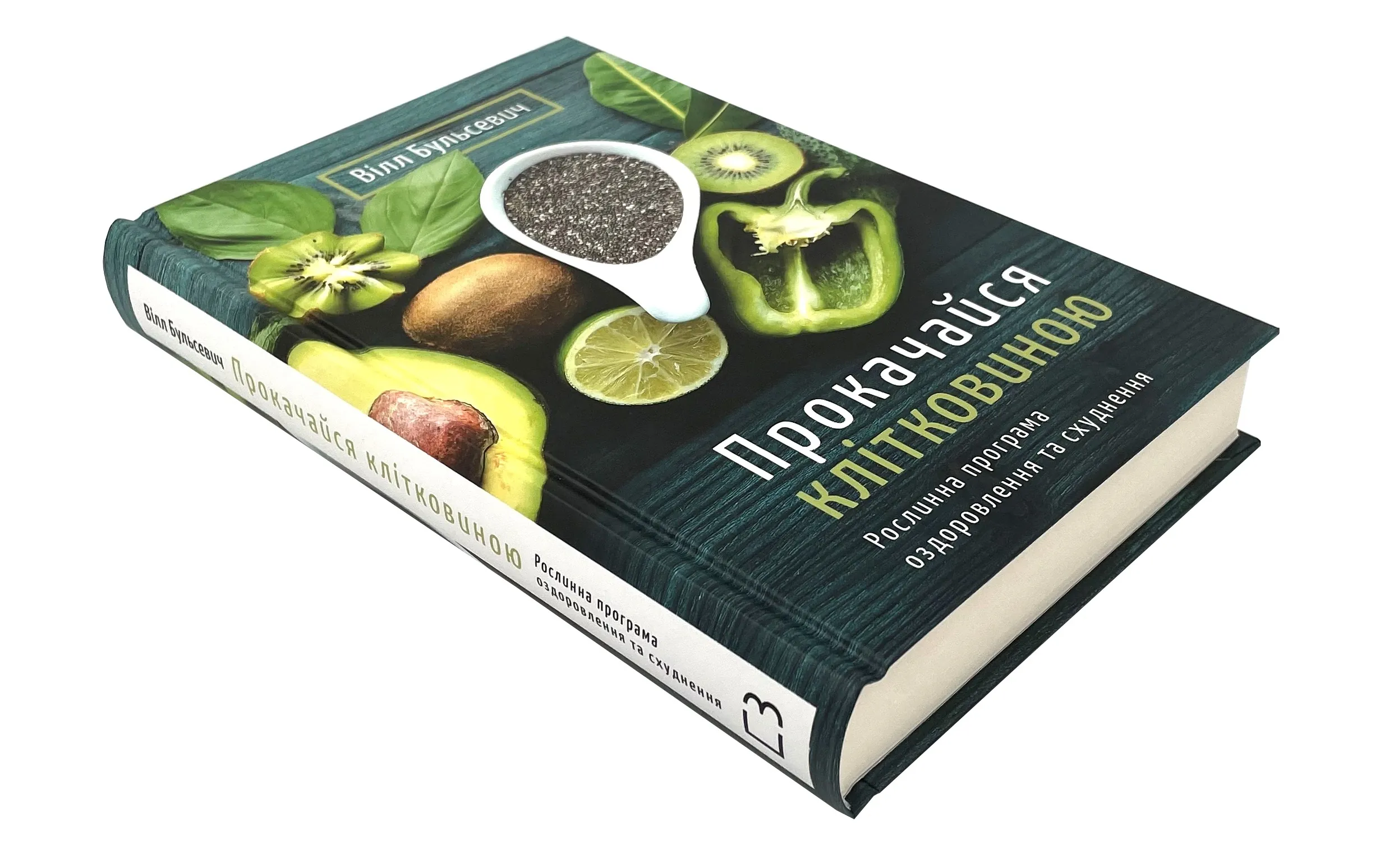 Прокачайся клітковиною. Рослинна програма оздоровлення й схуднення. Автор — Уилл Бульсевич. 