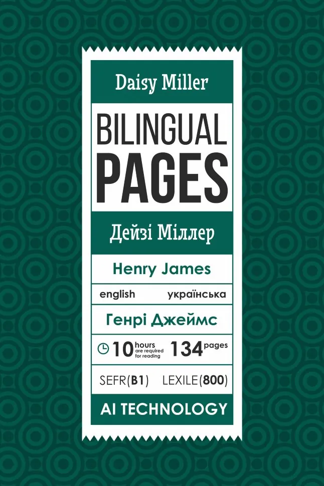 Daisy Miller / Дейзі Міллер. Автор — Генри Джеймс. Обложка — с клапанами