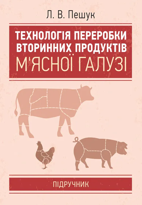 Технологія переробки вторинних продуктів м'ясної галузі.: Підручник