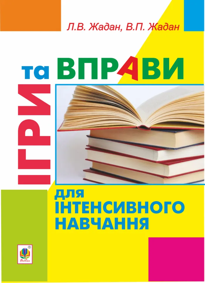 Ігри та вправи для інтенсивного навчання  (2023 год). Автор — Любов Жадан, Віктор Жадан