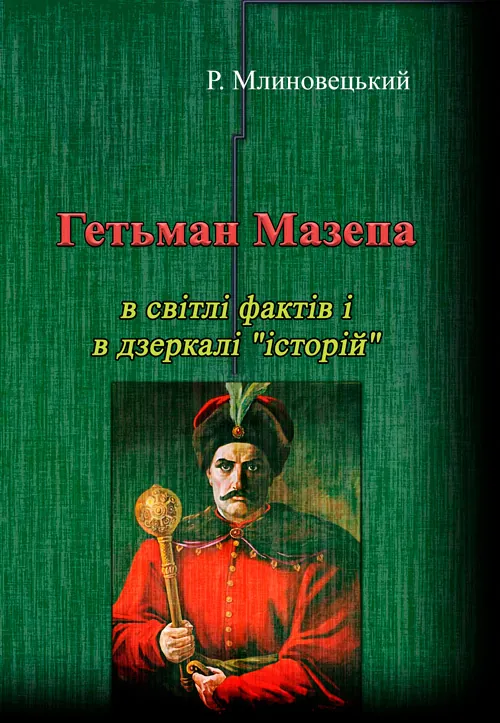 Гетьман Мазепа в світлі фактів і в дзеркалі "історій".Третє видання.