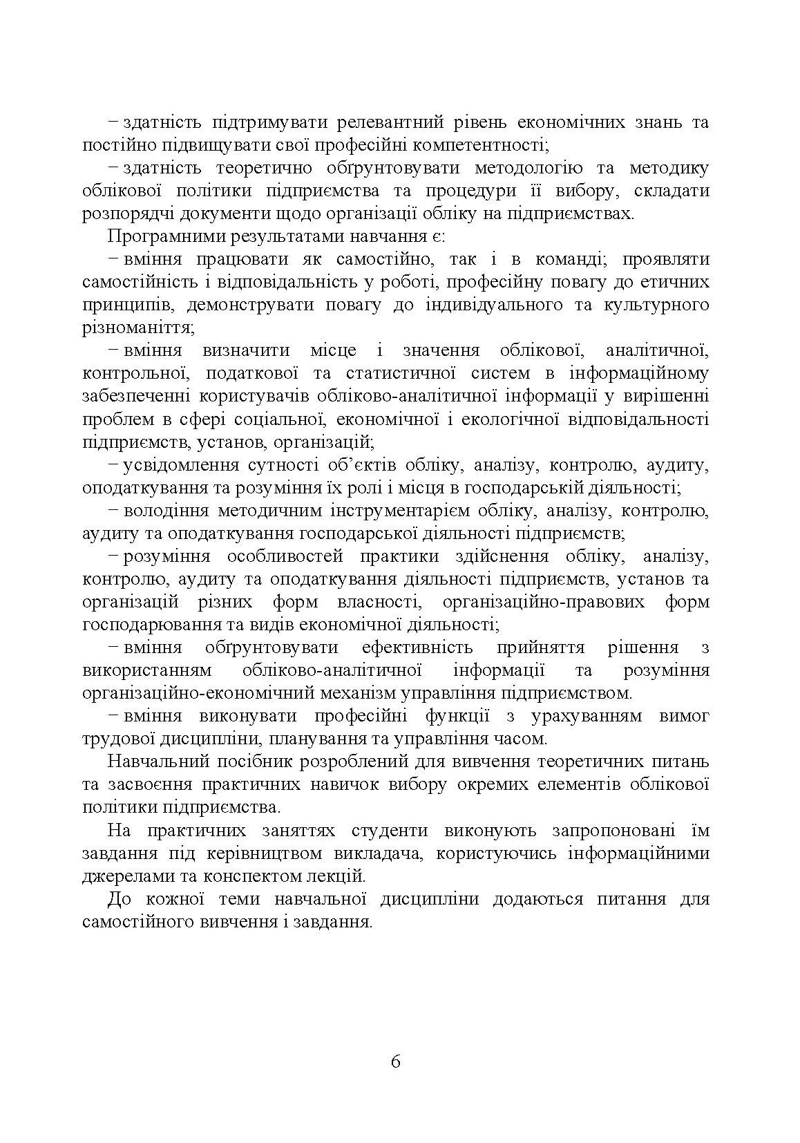 Облікова політика підприємства. Автор — Кулик В.А.. 