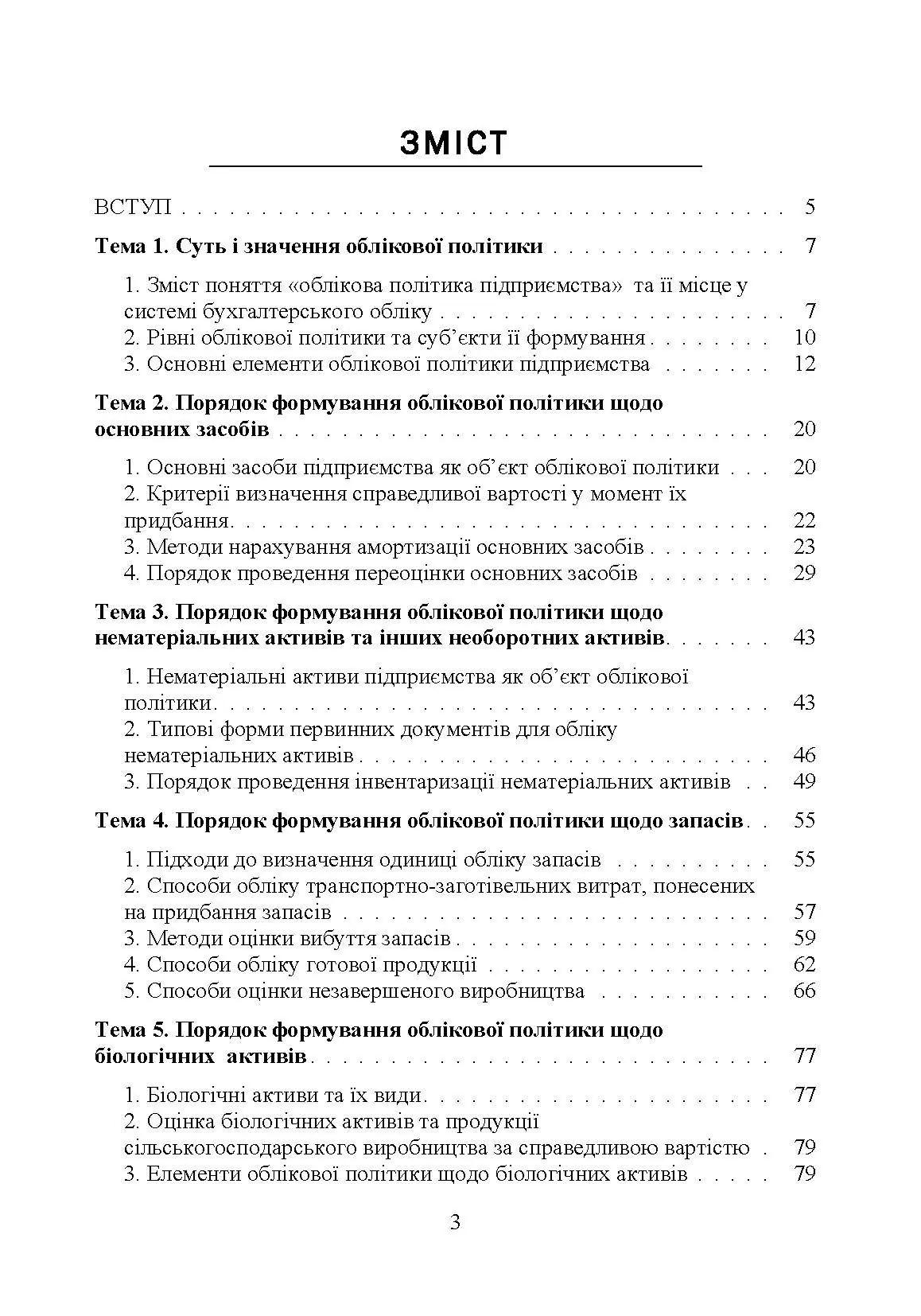 Облікова політика підприємства. Автор — Кулик В.А.. 
