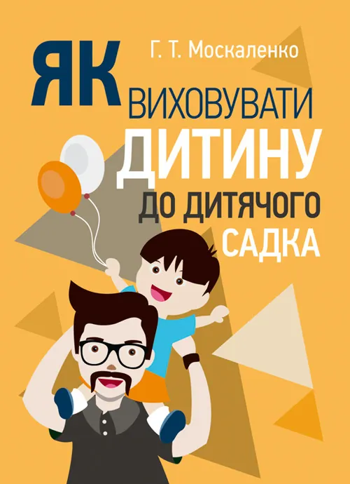 Як виховувати дитину до дитячого садка. Автор — Москаленко Г.Т.. Обкладинка — М'яка