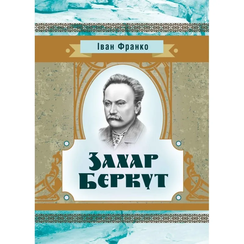 Захар Беркут. Автор — Иван Франко. Обложка — мягкая