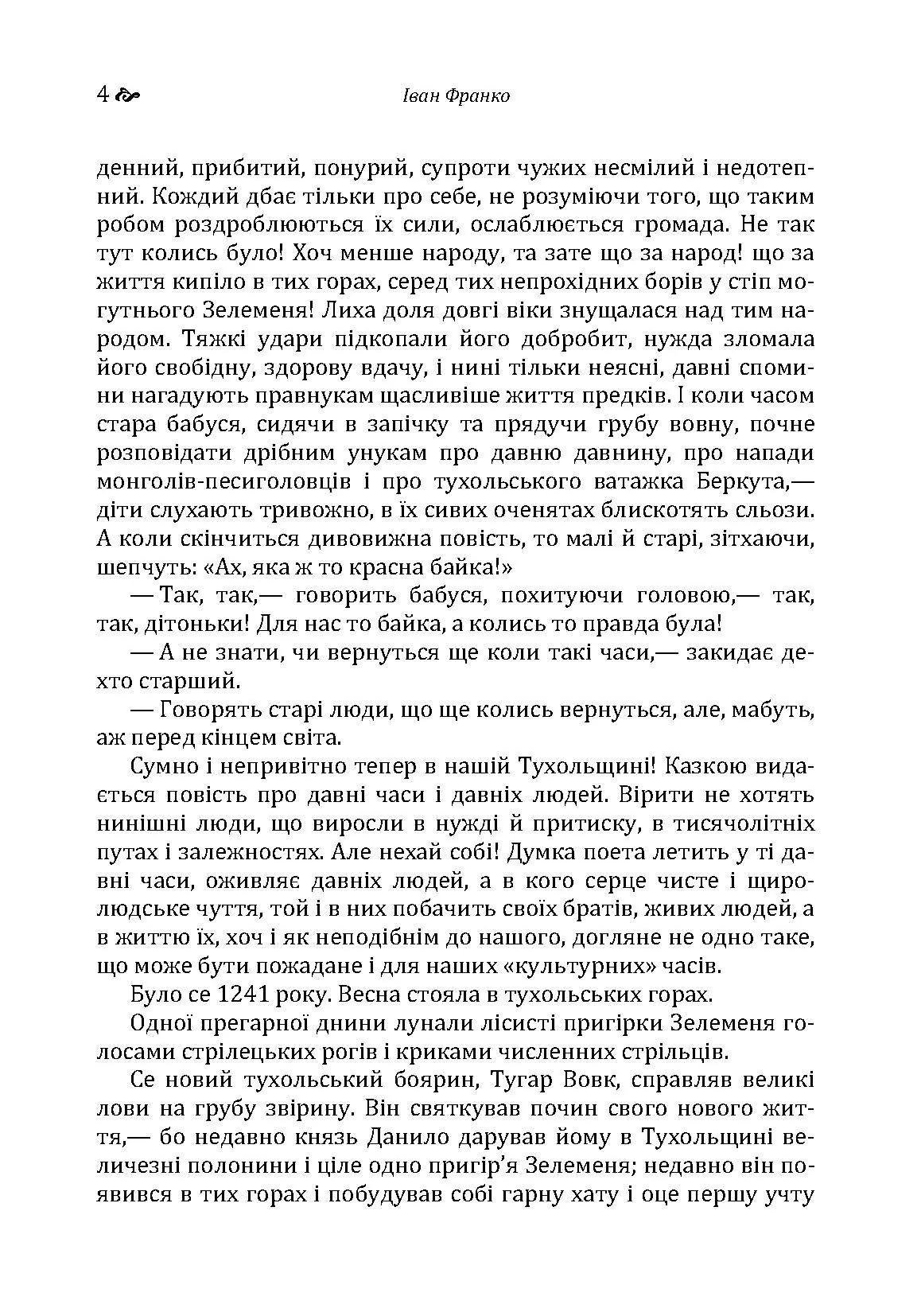 Захар Беркут. Автор — Иван Франко. 