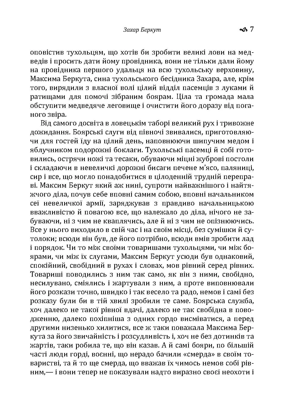 Захар Беркут. Автор — Иван Франко. 