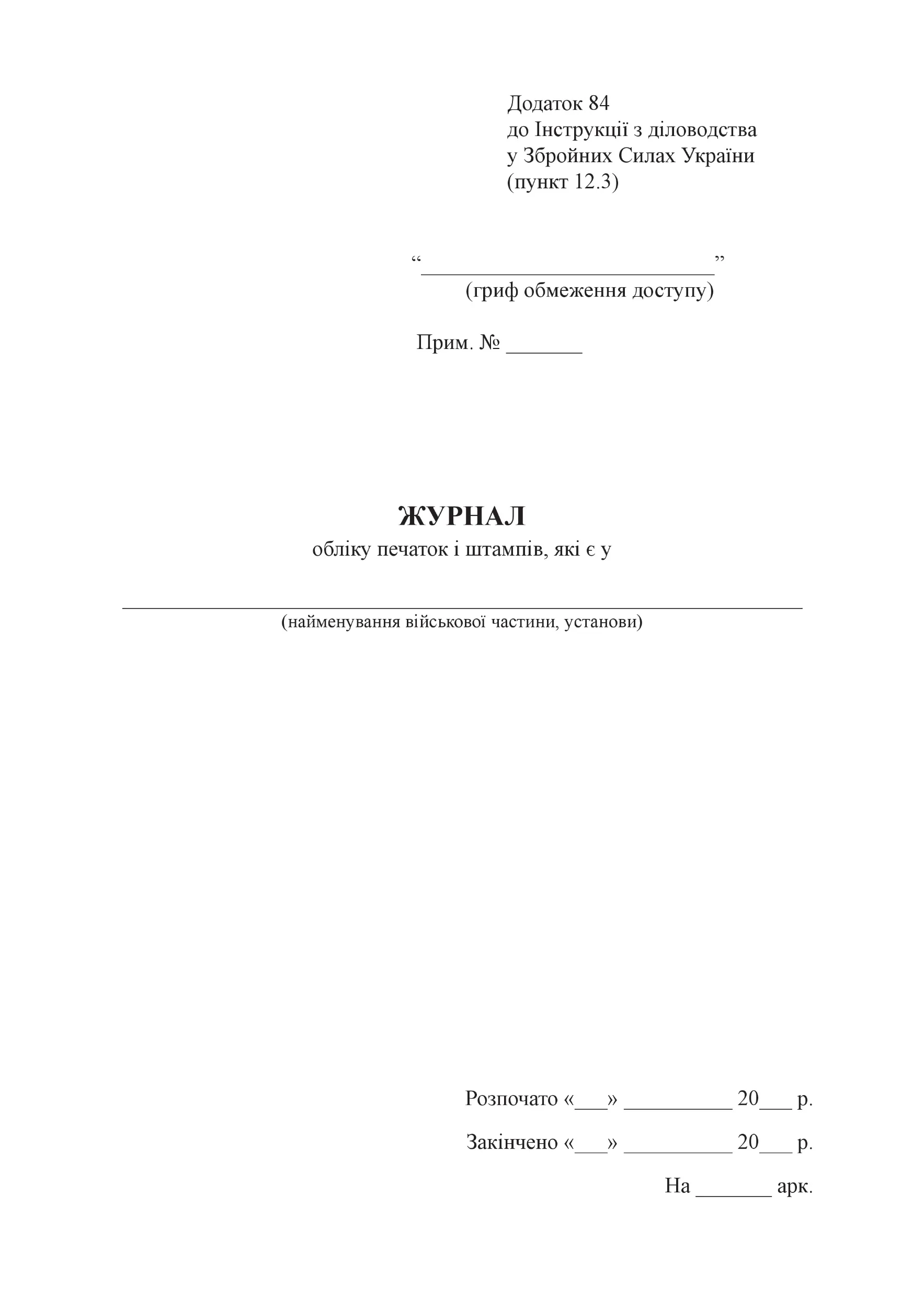 Журнал обліку печаток і штампів які є у ..., додаток 84