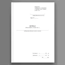 Журнал обліку печаток і штампів які є у ..., додаток 84