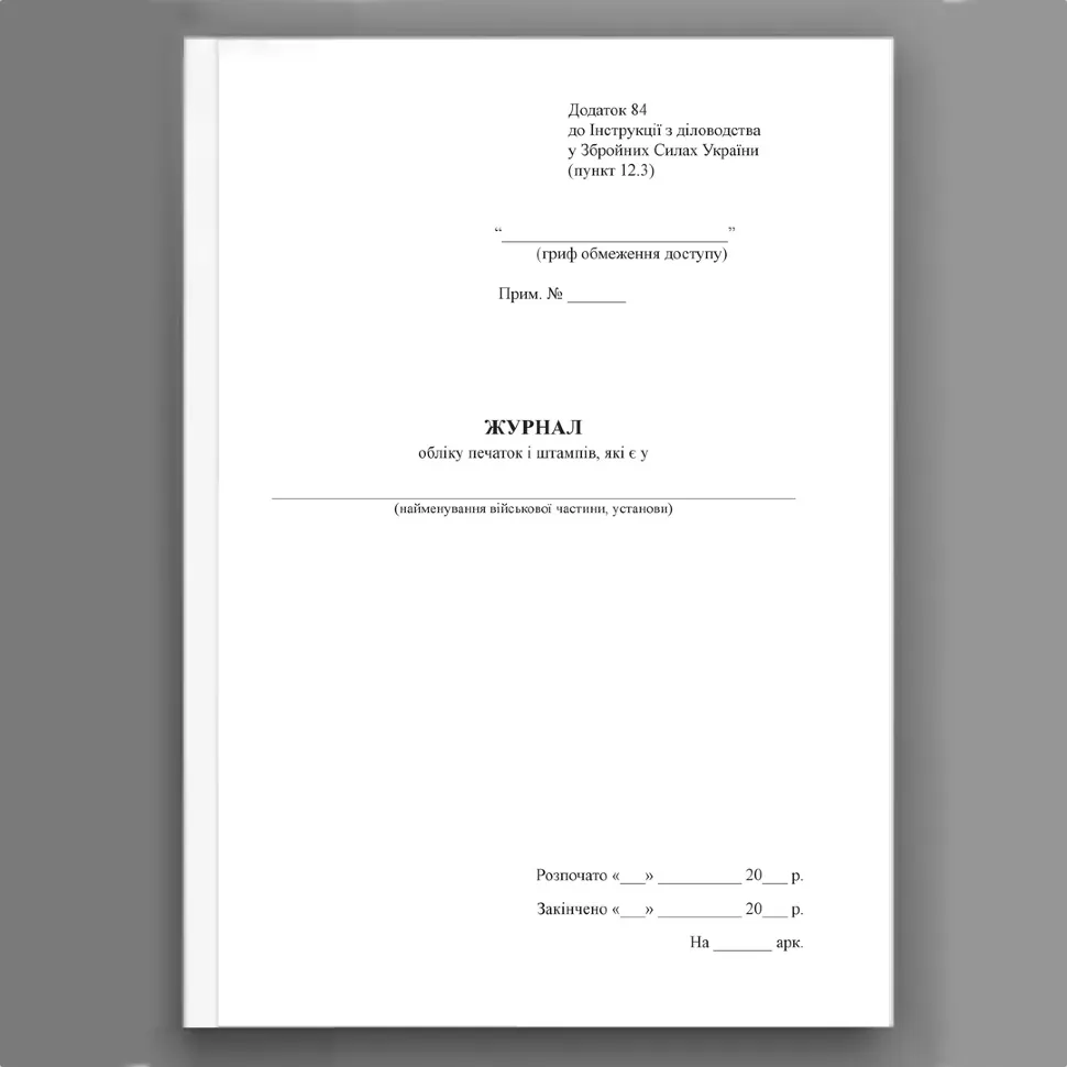 Журнал обліку печаток і штампів які є у ..., додаток 84. Автор — Генеральний штаб ЗСУ. Обкладинка — Картон