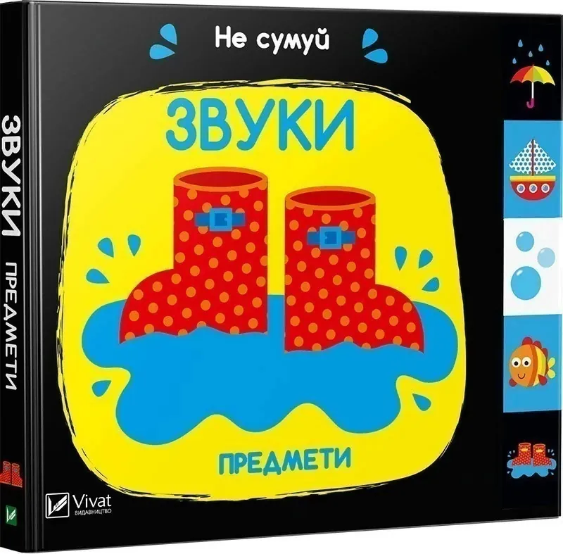 Звуки Предмети. Не сумуй. Автор — Акленд Нік