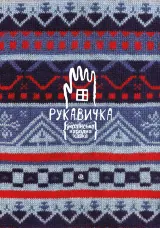 Рукавичка. Українська народна казка