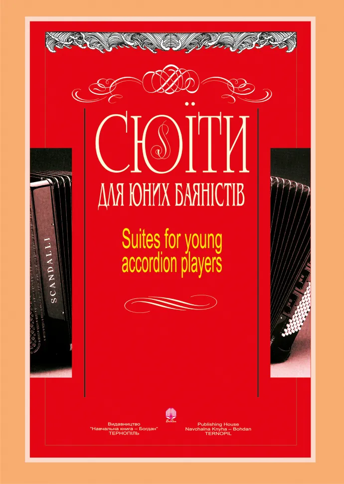 Сюїти для юних баяністів. Випуск 7. Автор — Петро Серотюк, Констянтин Жуков