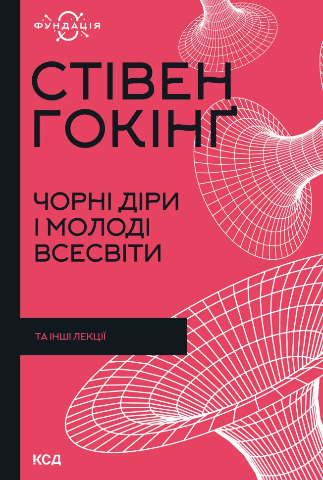 Чорні діри і молоді Всесвіти та інші лекції. Автор — Стівен Гокінґ