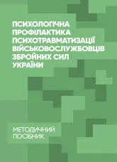 Психологічна профілактика психотравматизації військовослужбовців Збройних Сил України