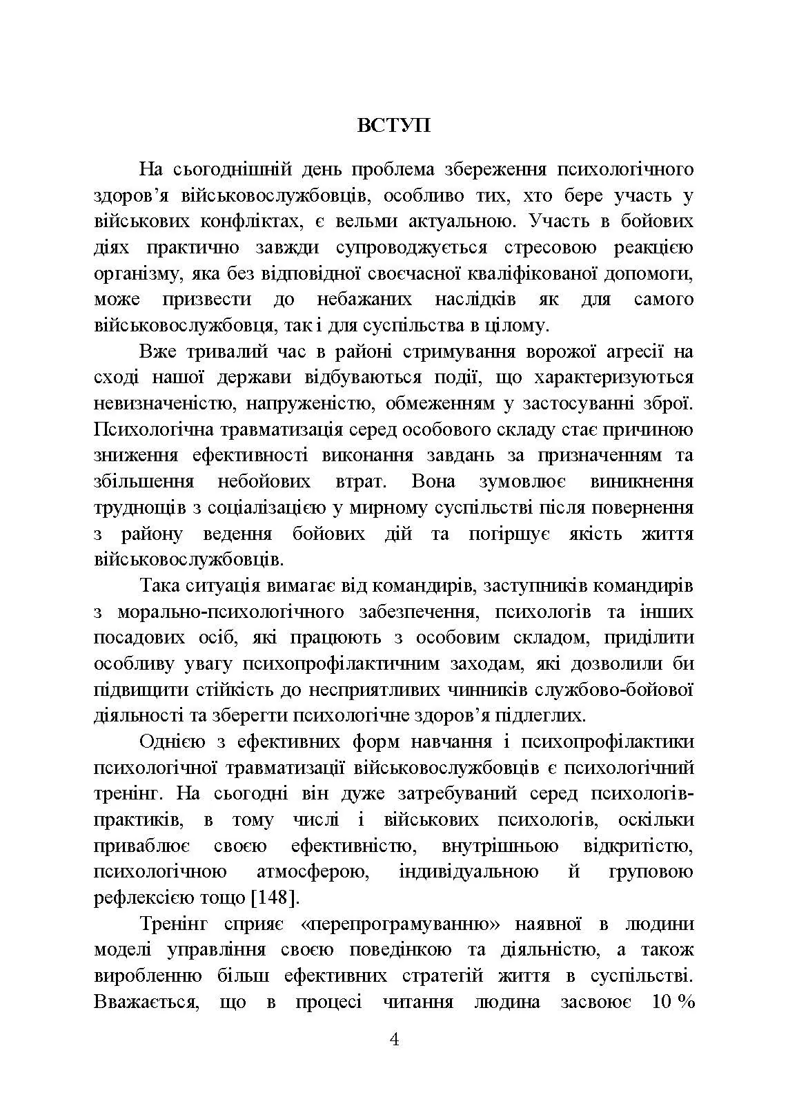Психологічна профілактика психотравматизації військовослужбовців Збройних Сил України. Автор — Кокун О.М., Мороз В.М.. 