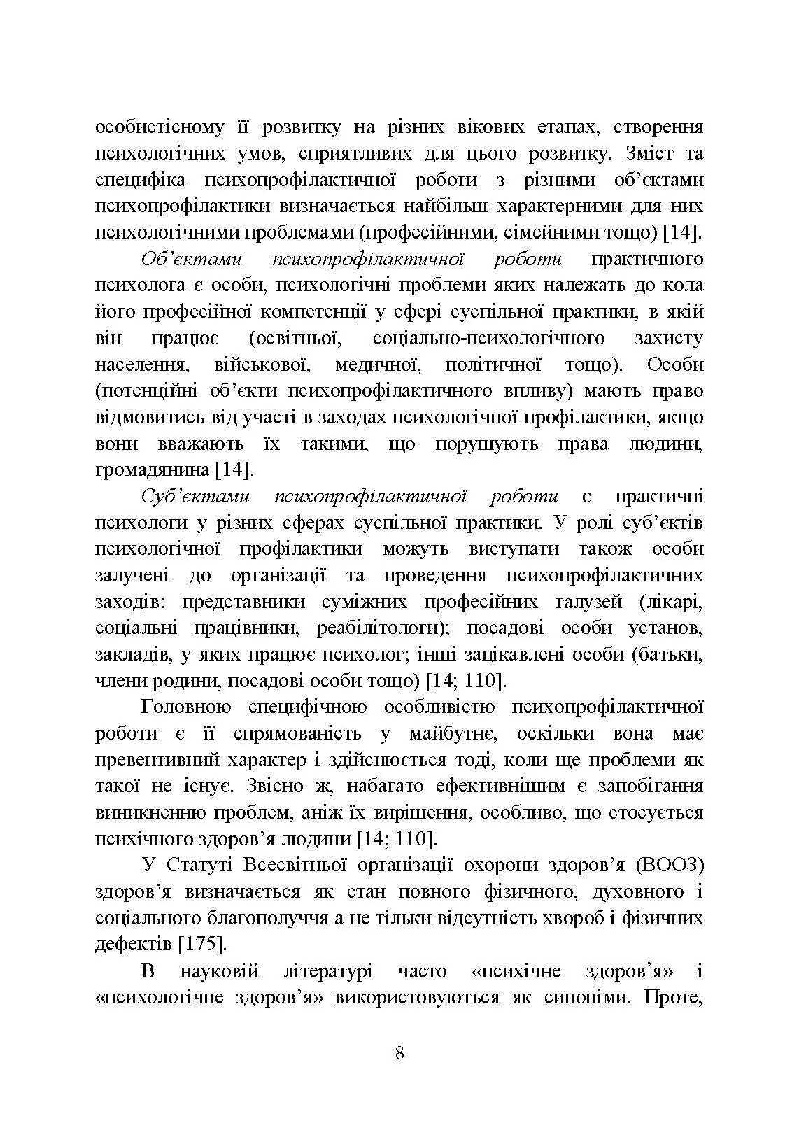 Психологічна профілактика психотравматизації військовослужбовців Збройних Сил України. Автор — Кокун О.М., Мороз В.М.. 