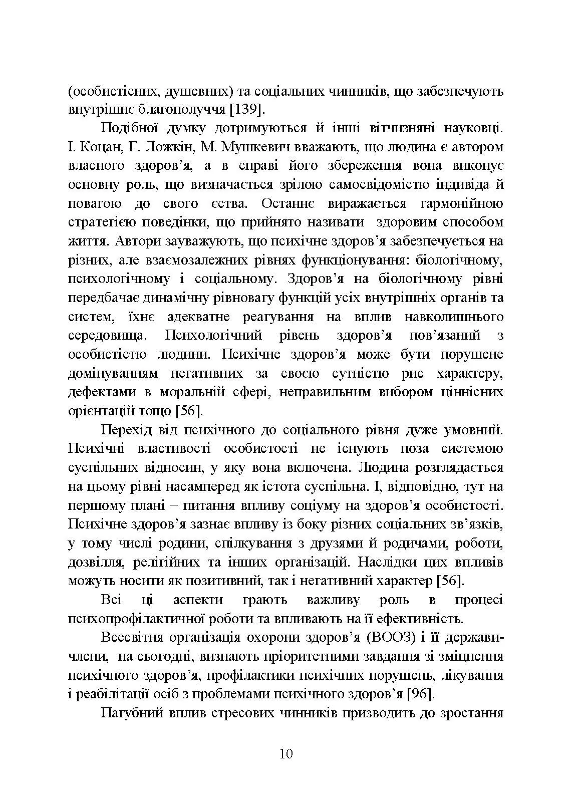 Психологічна профілактика психотравматизації військовослужбовців Збройних Сил України. Автор — Кокун О.М., Мороз В.М.. 