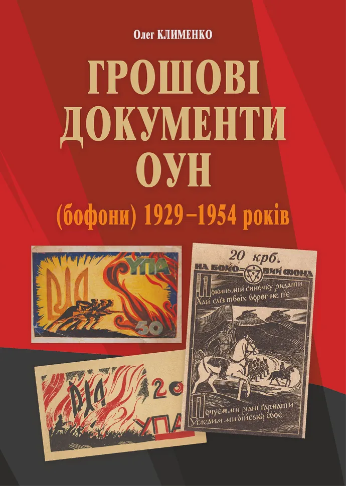 Грошові документи ОУН (бофони) 1929-1954 рр. Автор — Олег Клименко
