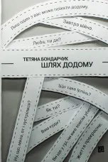 Шлях додому