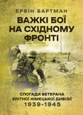 Важкі бої на Східному фронті. Спогади ветерана елітної німецької дивізії. 1939-1945
