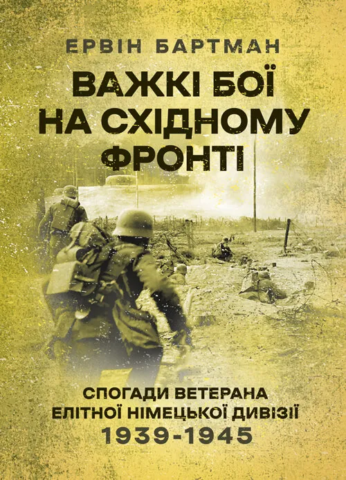 Важкі бої на Східному фронті. Спогади ветерана елітної німецької дивізії. 1939-1945. Автор — Ервін Бартман. Обкладинка — Мягкий