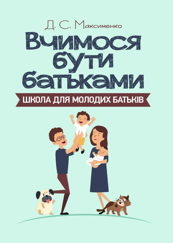 Вчимося бути батьками. Школа для молодих батьків. Автор — Максименко Д.С.. Обкладинка — М'яка