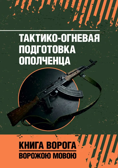 Тактико-огневая подготовка ополченца. Обложка — Мягкий