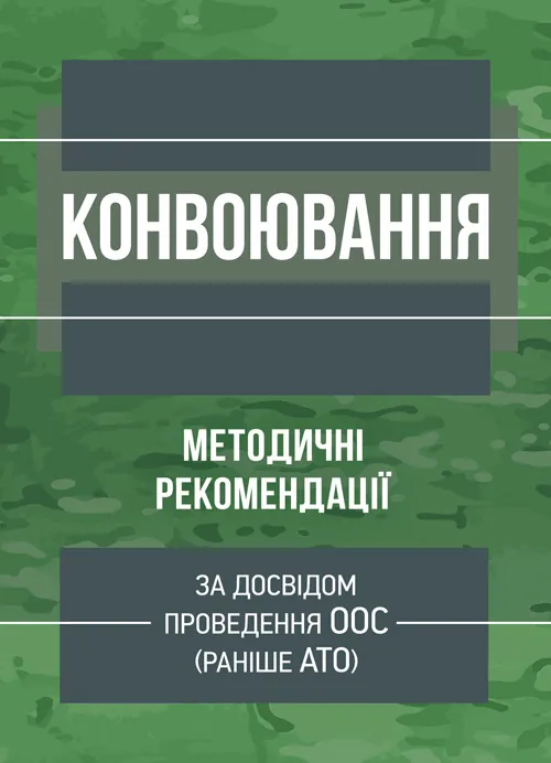 Конвоювання. Методичні рекомендації. . 