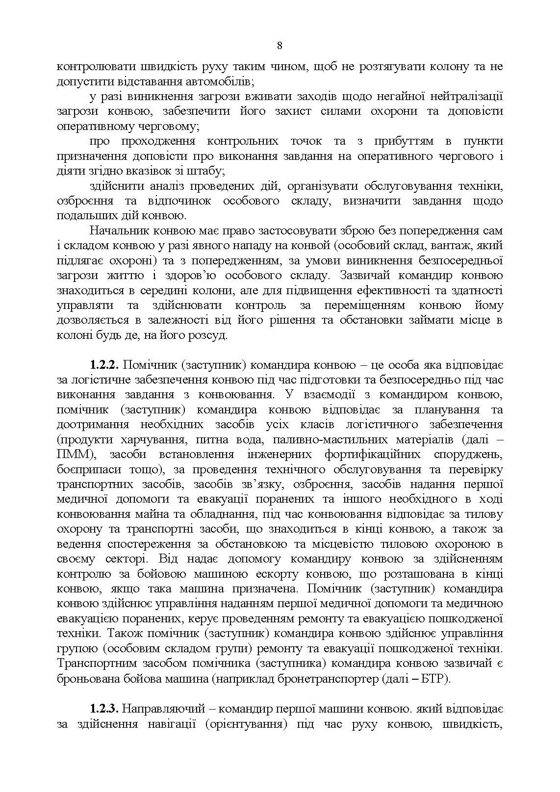 Конвоювання. Методичні рекомендації. . 