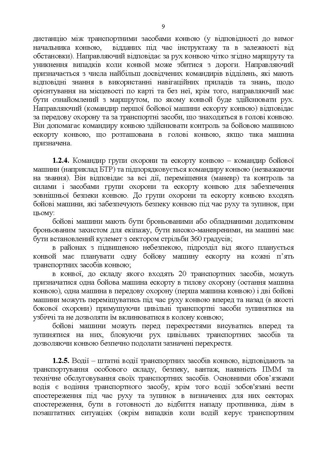 Конвоювання. Методичні рекомендації. . 