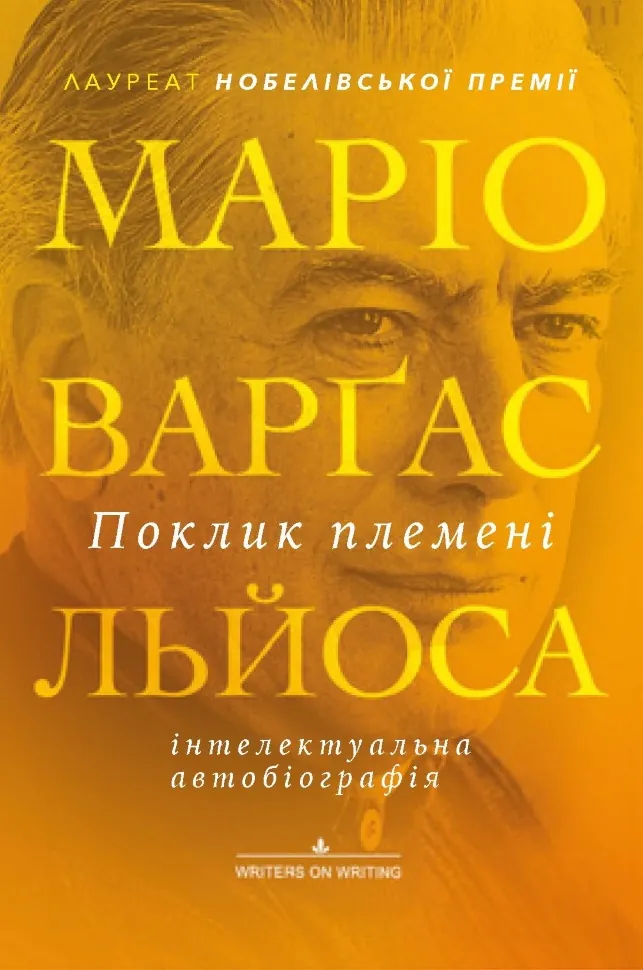 Поклик племені. Автор — Маріо Варґас Льйоса