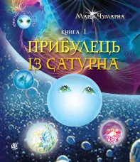 Пригоди Лумпумчика. Прибулець із Сатурна. Книга 1