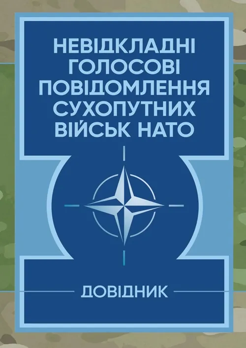 Невідкладні голосові повідомлення сухопутних військ НАТО. Довідник. Обкладинка — Мягкий