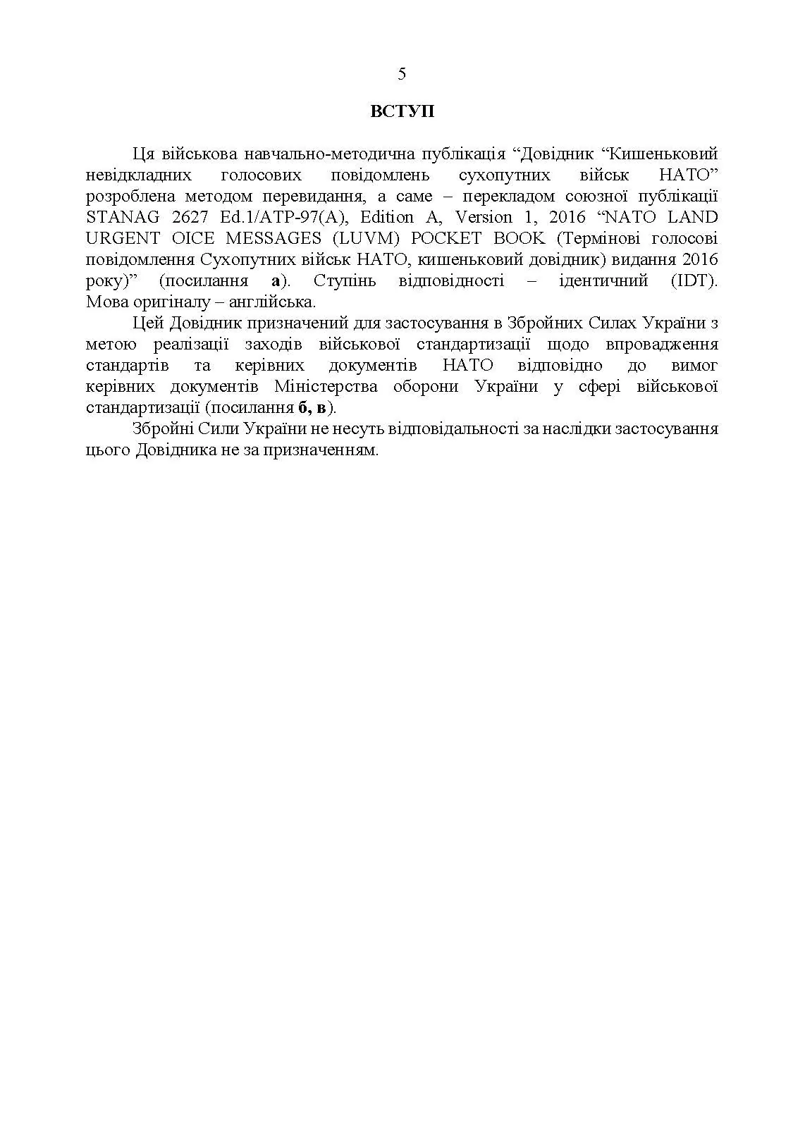 Невідкладні голосові повідомлення сухопутних військ НАТО. Довідник. . 