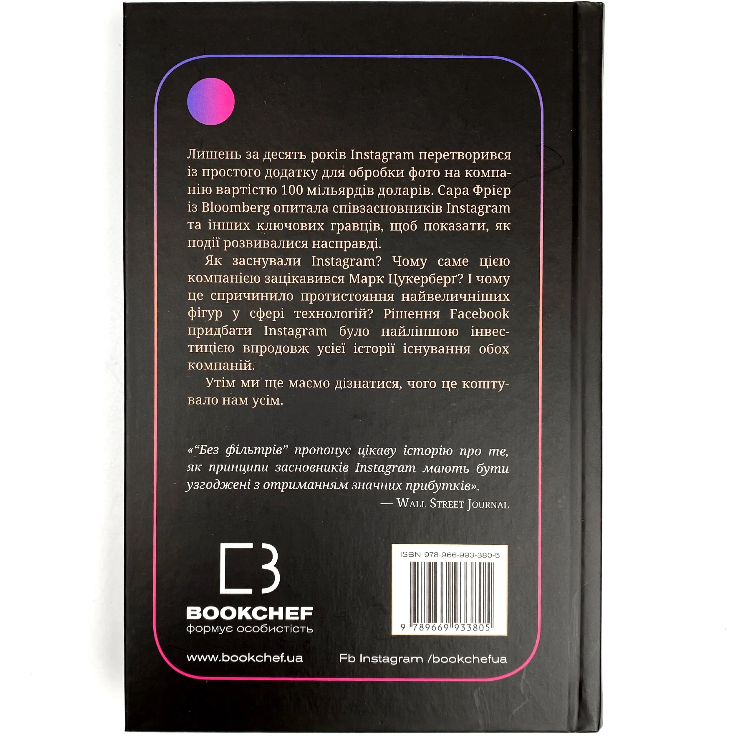 Без фільтрів. Інсайдерська історія Instagram. Автор — Сара Фриер. 
