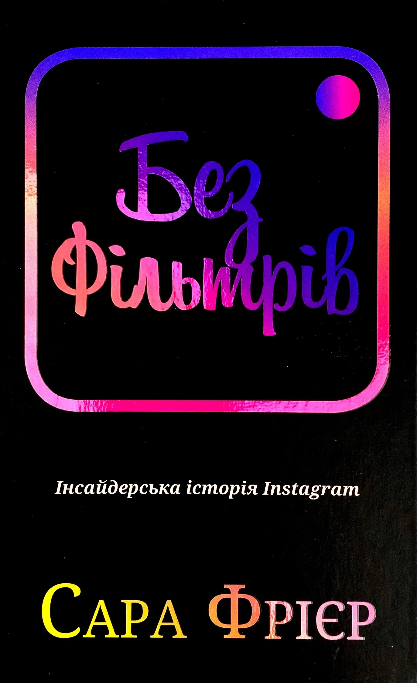 Без фільтрів. Інсайдерська історія Instagram