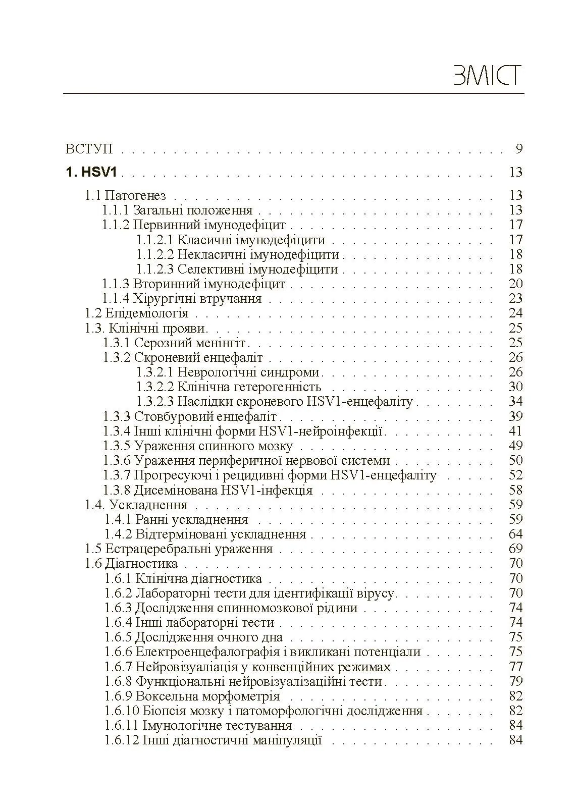 Герпесвірусні нейроінфекції людини. Автор — Мальцев Д.В.. 