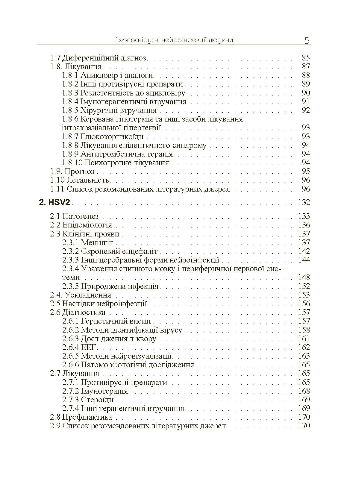 Герпесвірусні нейроінфекції людини. Автор — Мальцев Д.В.. 