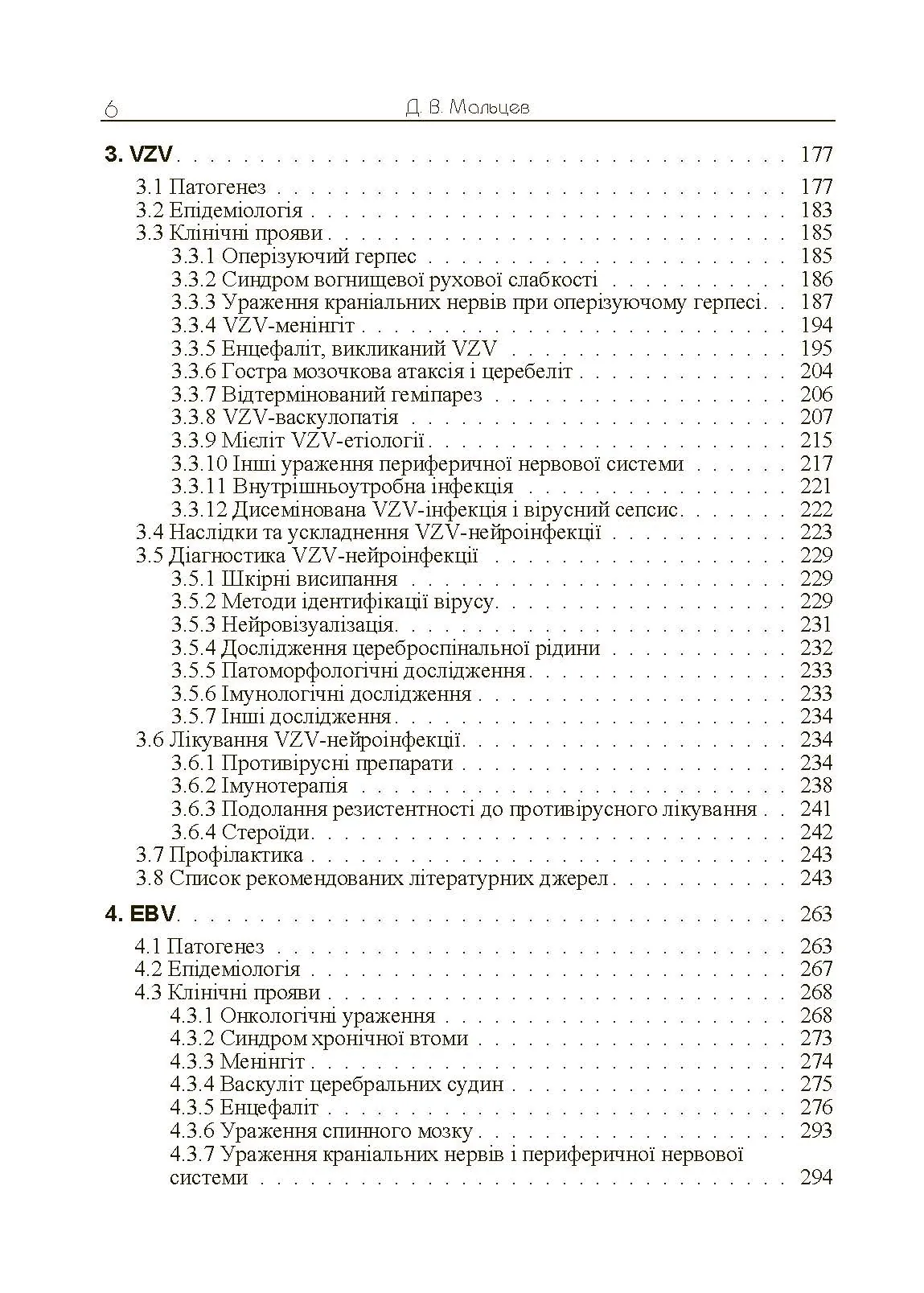 Герпесвірусні нейроінфекції людини. Автор — Мальцев Д.В.. 