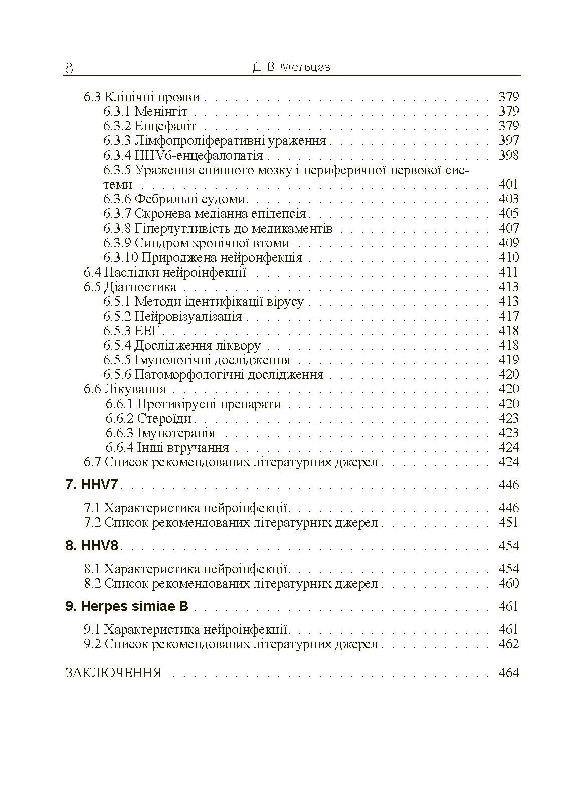 Герпесвірусні нейроінфекції людини. Автор — Мальцев Д.В.. 