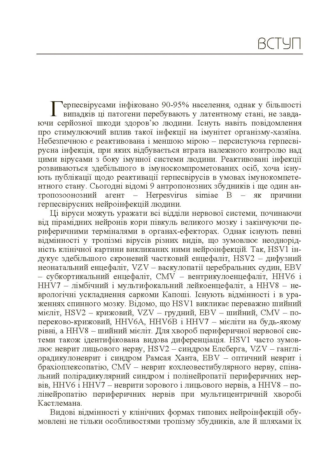 Герпесвірусні нейроінфекції людини. Автор — Мальцев Д.В.. 