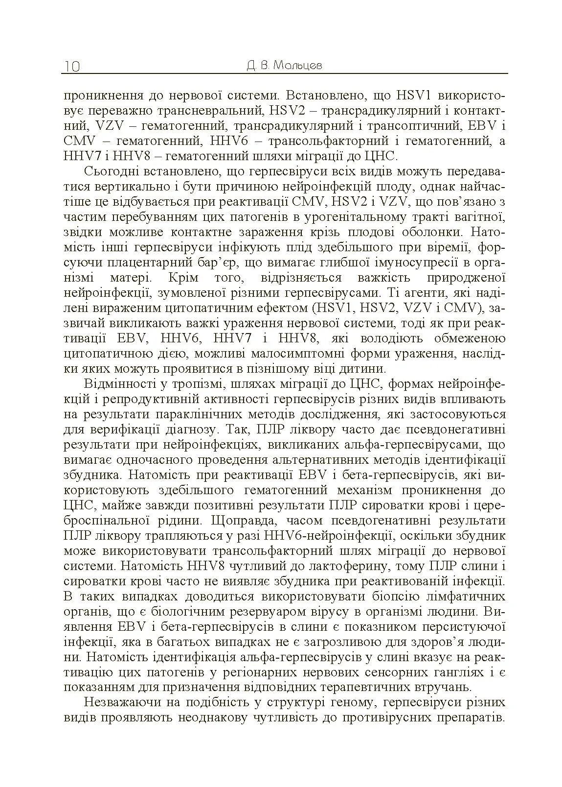 Герпесвірусні нейроінфекції людини. Автор — Мальцев Д.В.. 