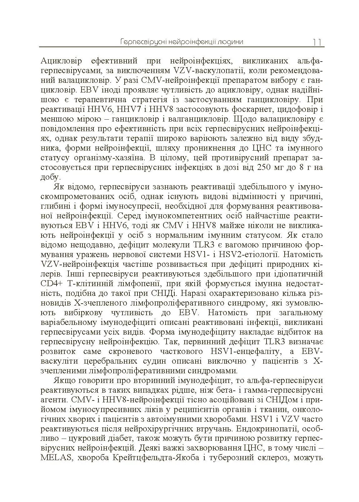 Герпесвірусні нейроінфекції людини. Автор — Мальцев Д.В.. 
