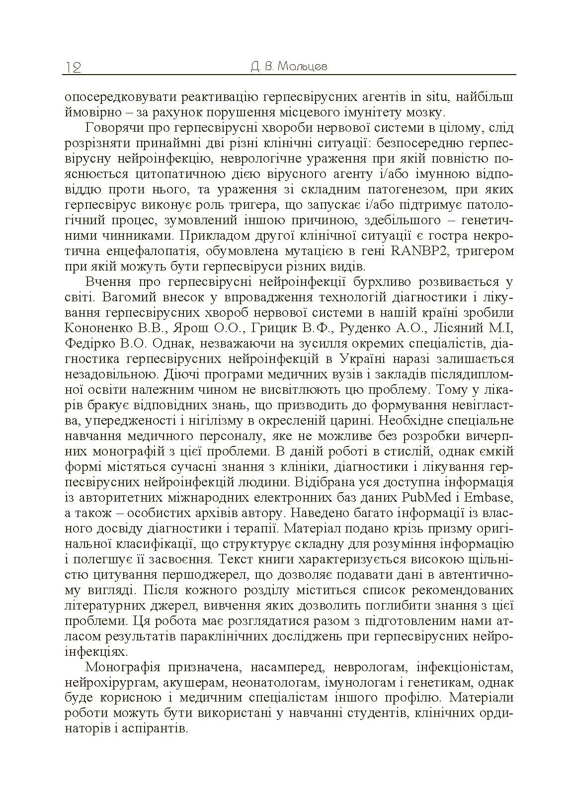 Герпесвірусні нейроінфекції людини. Автор — Мальцев Д.В.. 