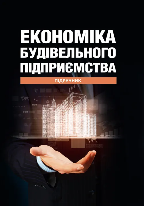 Економіка будівельного підприємства. Автор — Т. О. Окландер, І. А. Петько. Обкладинка — М'яка