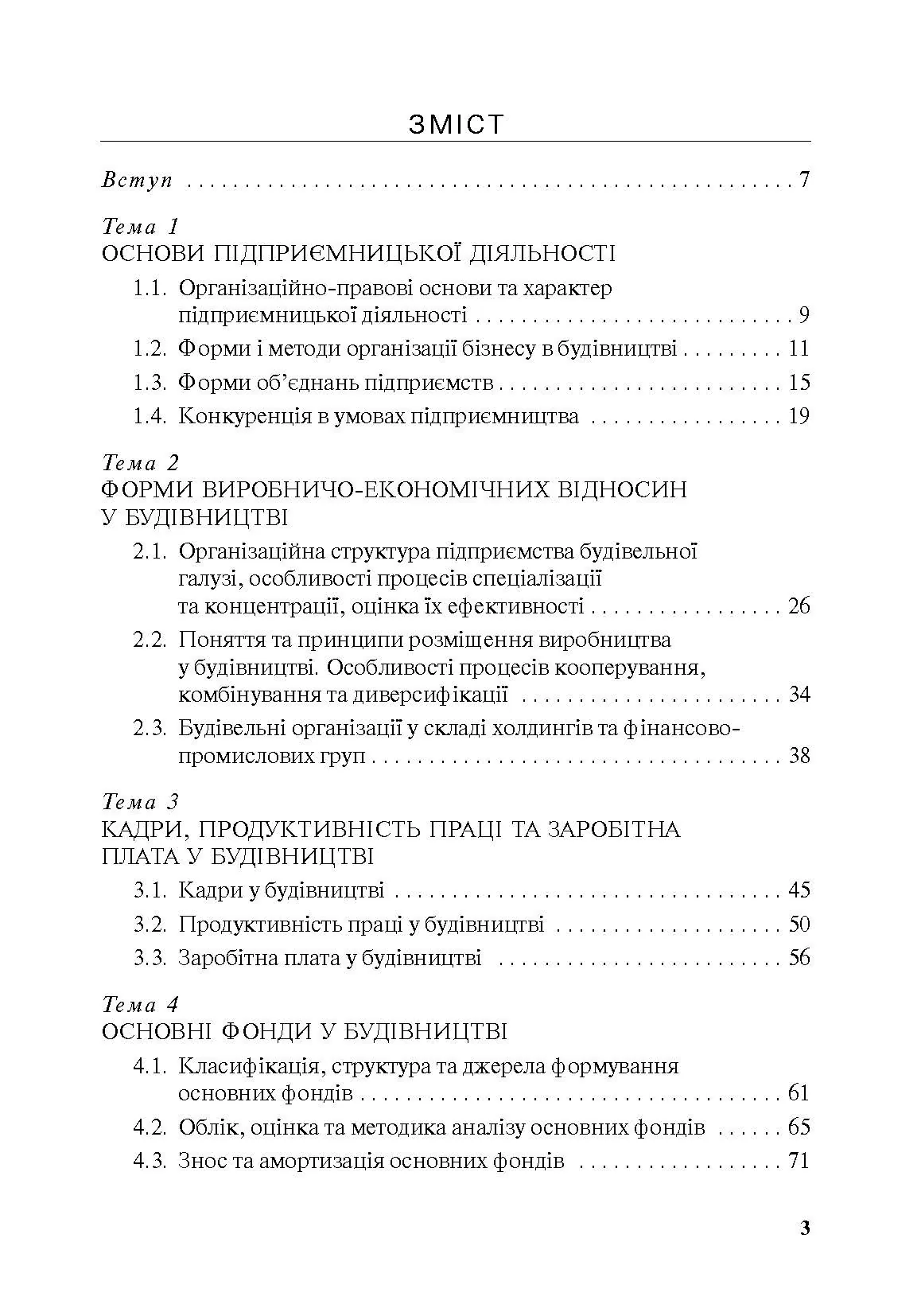 Економіка будівельного підприємства. Автор — Т. О. Окландер, І. А. Петько. 