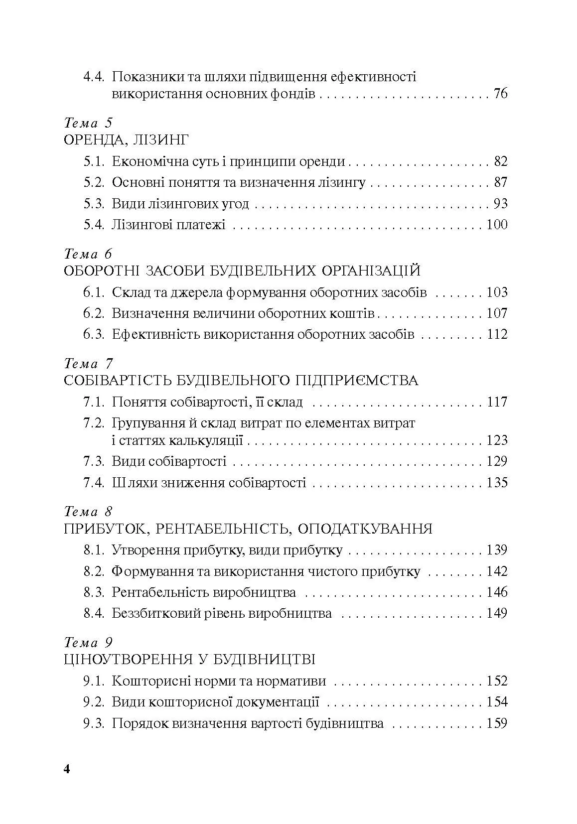 Економіка будівельного підприємства. Автор — Т. О. Окландер, І. А. Петько. 